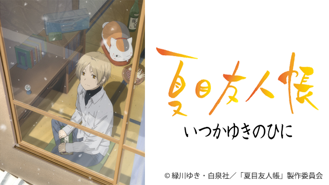 natsumeyuujinchou itsukayukinohini