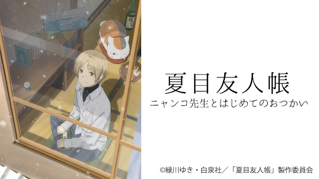 natsumeyuujinchou nyankosenseitohajimete