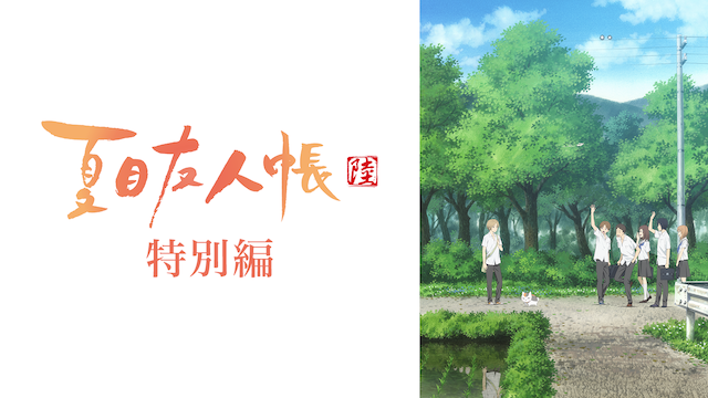 natsumeyuujinchou riku tokubetsuhen
