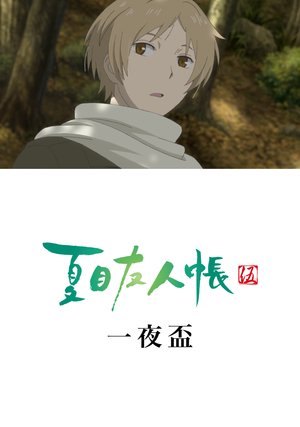 natsumeyuujinchougoova ichiyahai