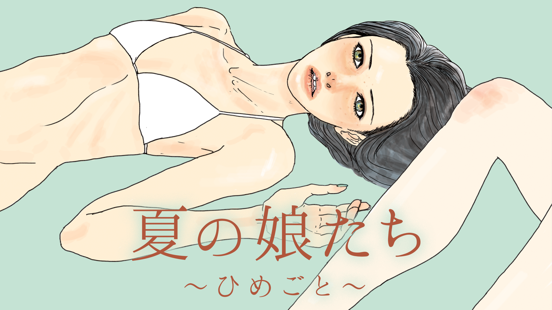 natsunomusumetachi himegoto