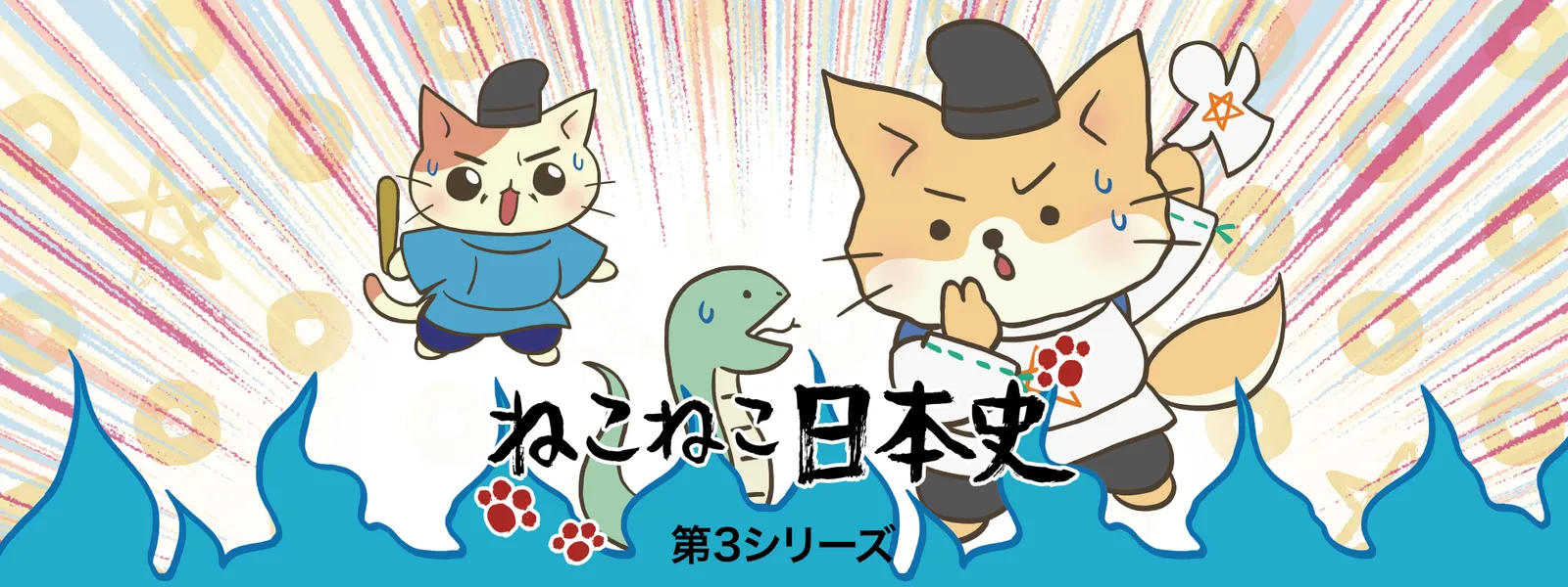 nekonekonihonshi dai3shiriizu