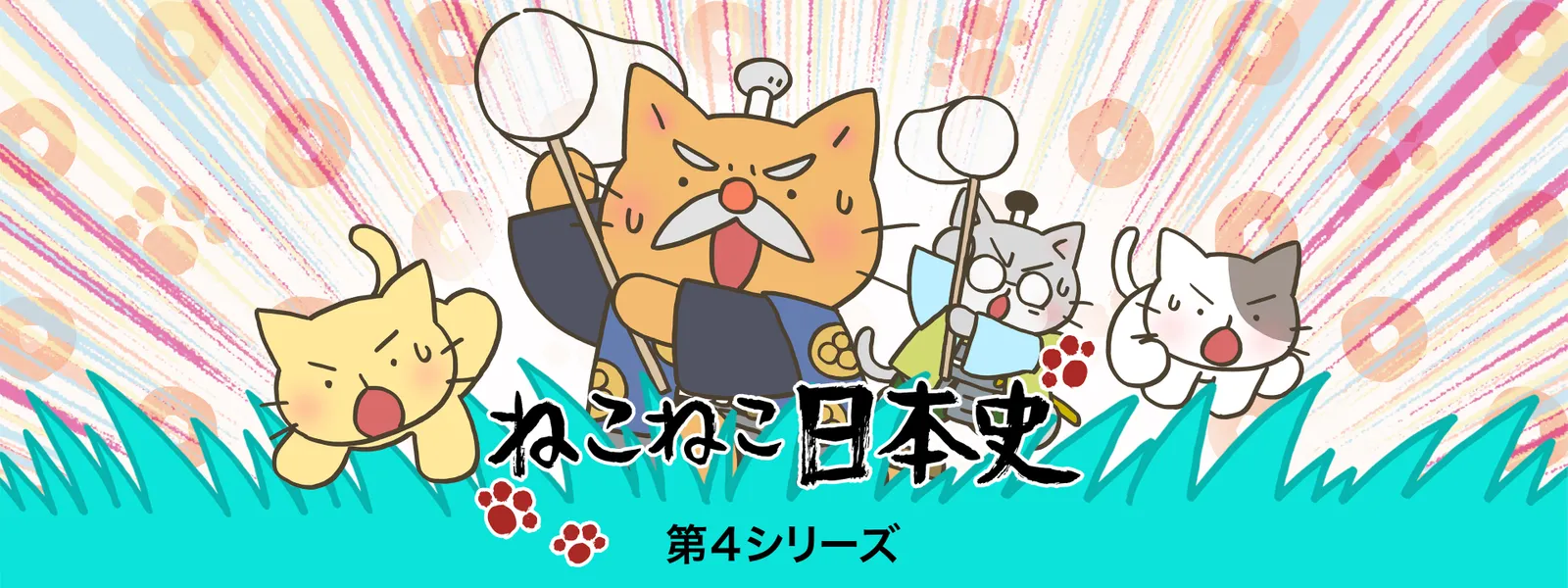 nekonekonihonshi dai4shiriizu