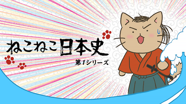 nekonekonihonshi daiichishiriizu