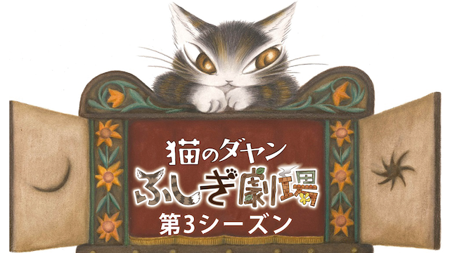 nekonodayan fushigigekijou dai3shiizun