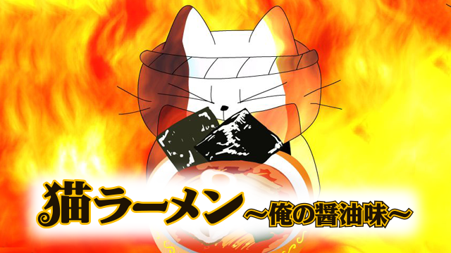 nekoraamen orenoshouyuaji