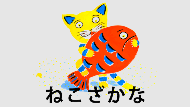 nekozakana