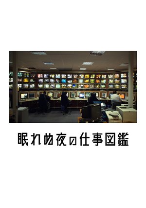 nemurenuyorunoshigotozukan