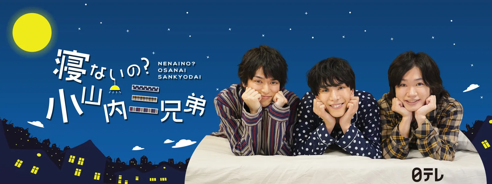 nenaino osanaisankyoudai