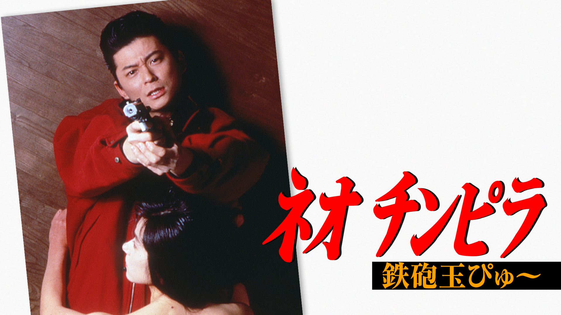 neo chinpira teppoudamapyu