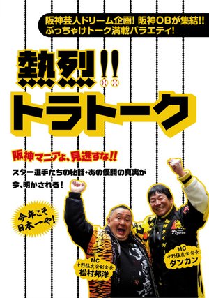 netsuretsu toratooku