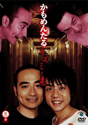 nezumitokame kamomentaru