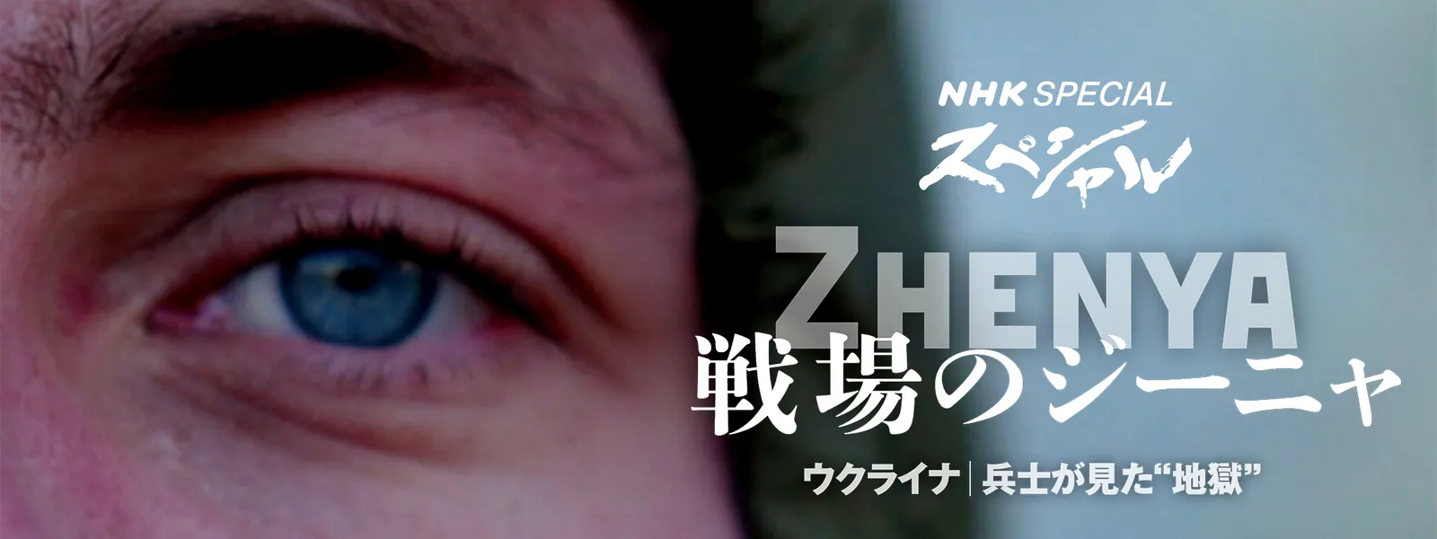 nhksupesharu senjounojiinya ukuraina hei