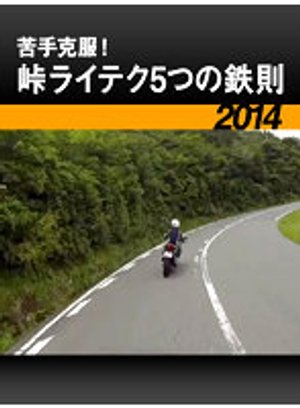 nigatekokufuku tougeraiteku5tsunotessoku