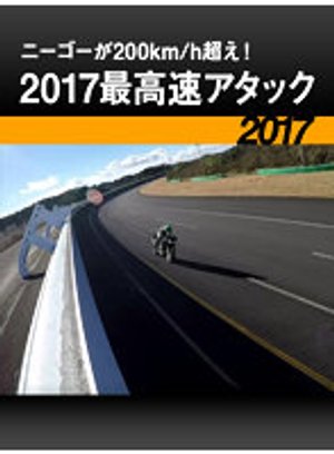 niigooga200km hkoe 2017saikousokuatakku
