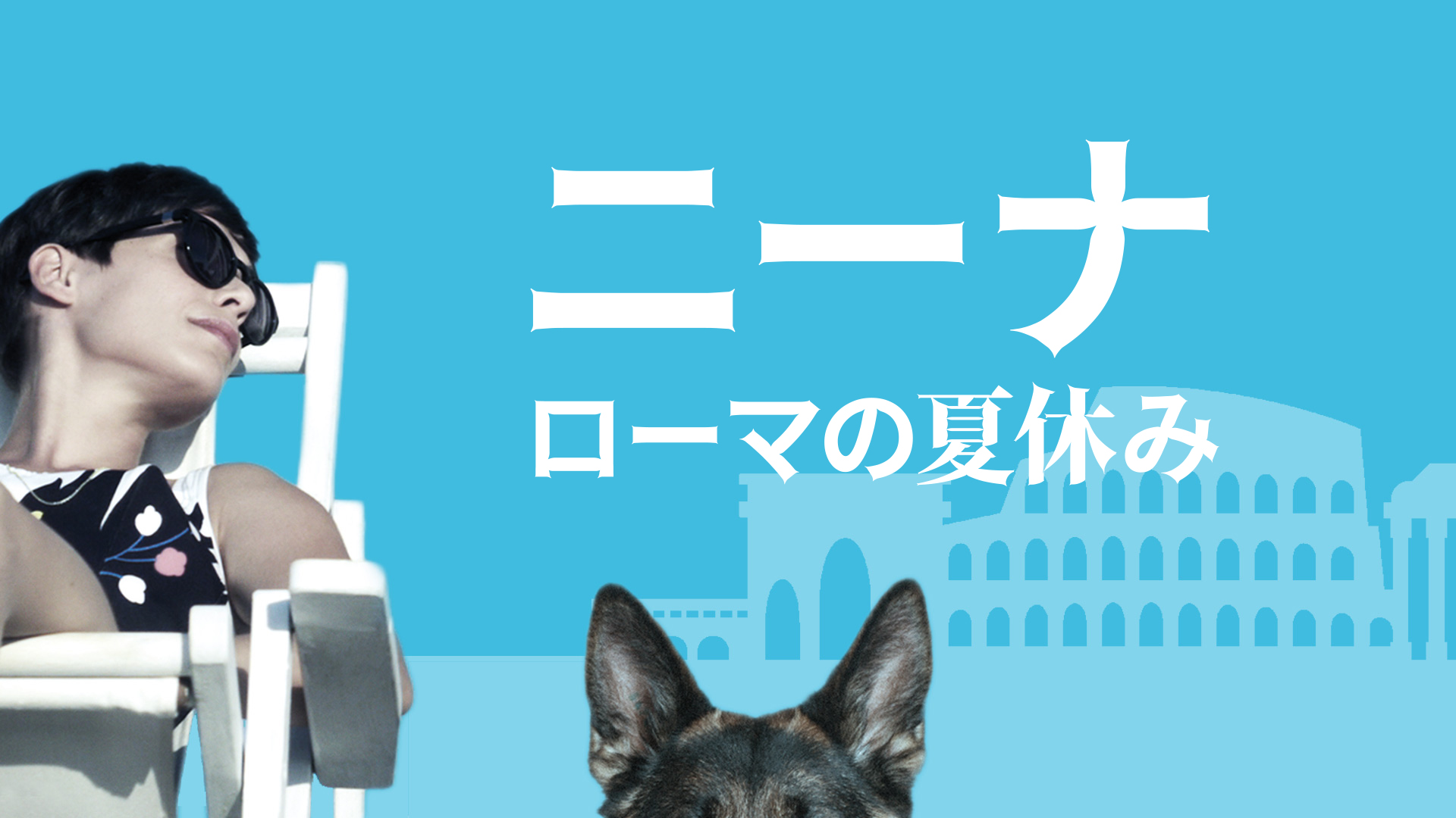 niina roomanonatsuyasumi