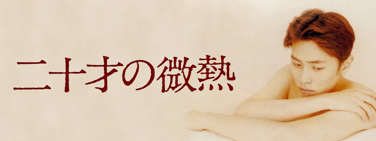 nijuusainobinetsu