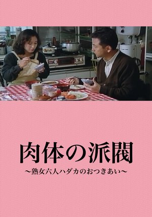nikutainohabatsu jukujorokuninhadakanoot