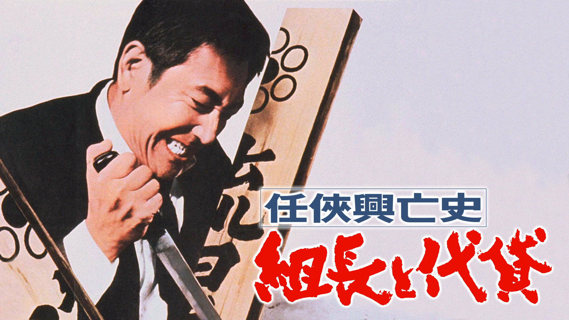 ninkyoukouboushi kumichoutodaitai