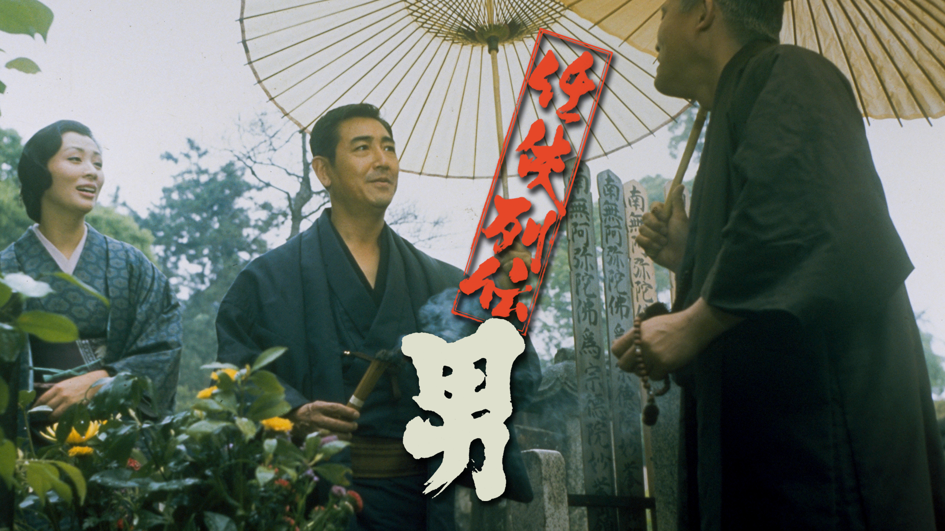 ninkyouretsuden otoko