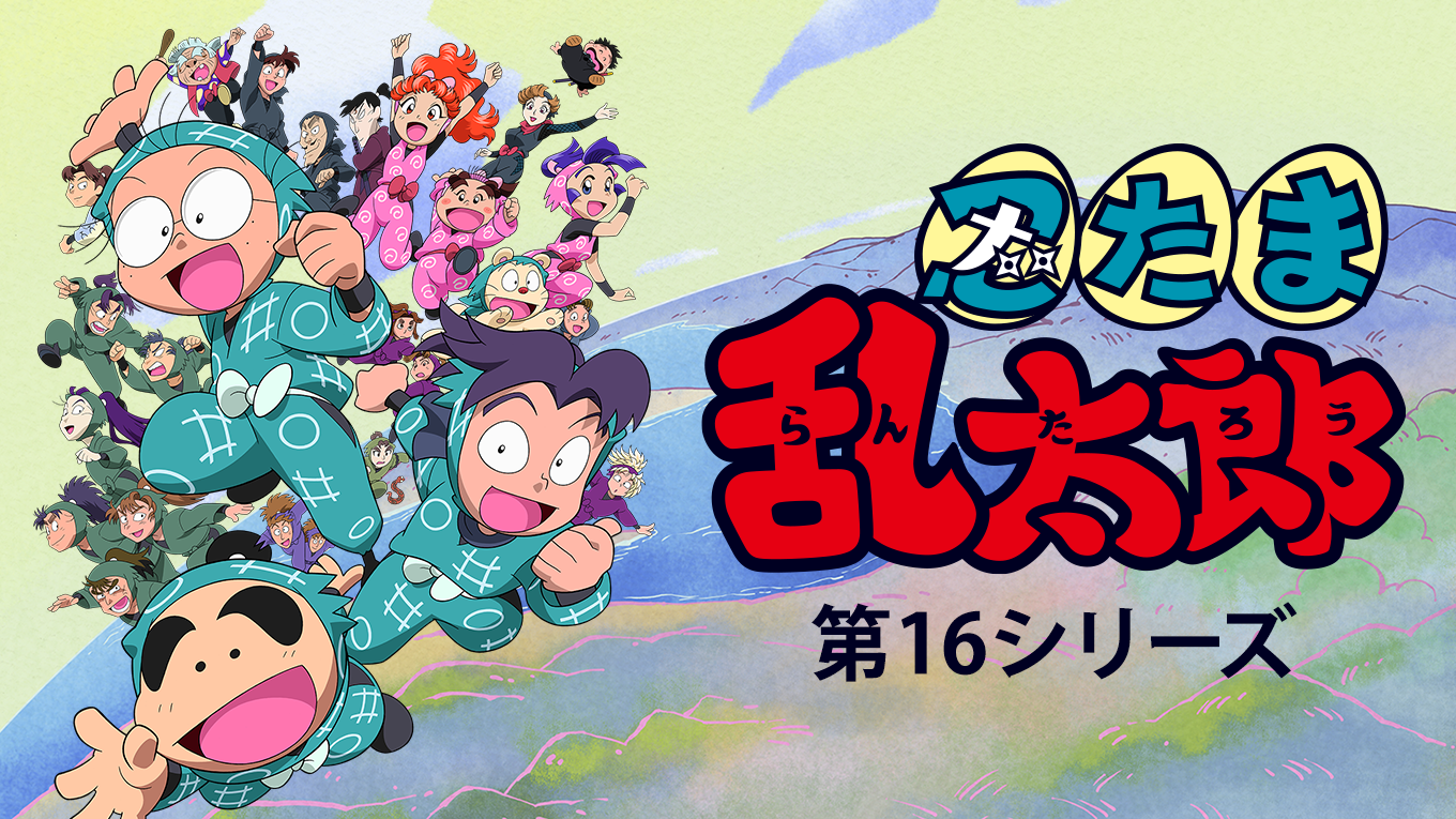 nintamarantarou dai16shiriizu
