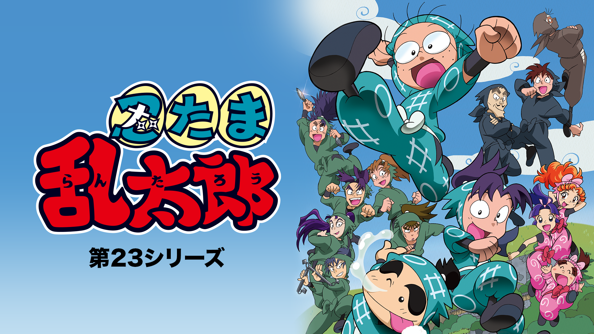 nintamarantarou dai23shiriizu