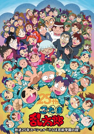 nintamarantarou housou25nensupesharu sar