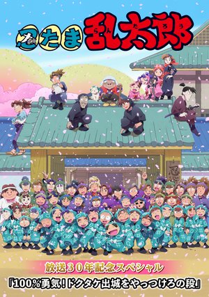 nintamarantarou housou30nenkinensupeshar
