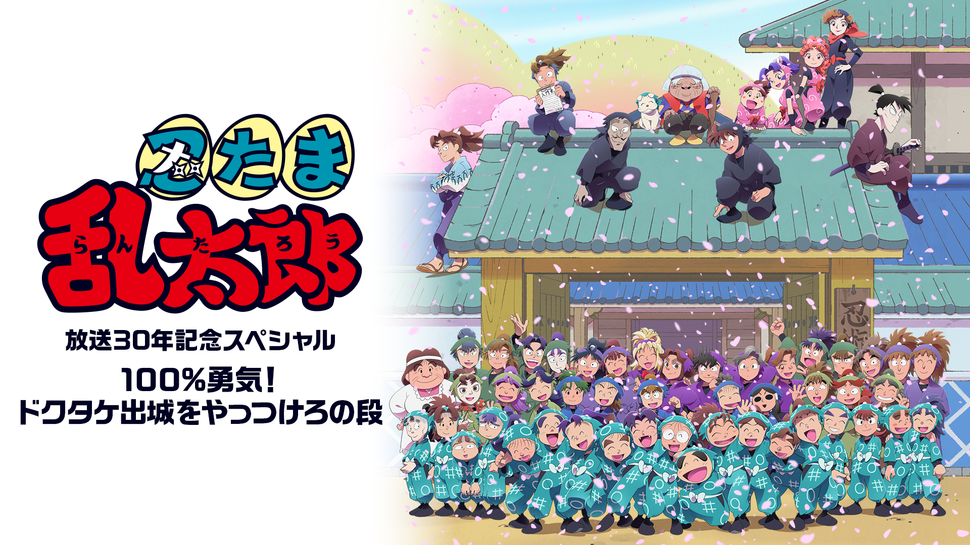 nintamarantarou housou30nenkinensupeshar