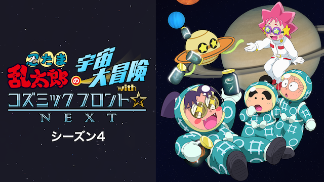 nintamarantarounouchuudaibouken with koz 2
