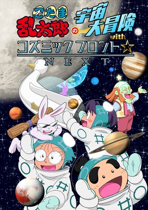 nintamarantarounouchuudaiboukenwithkozum 1