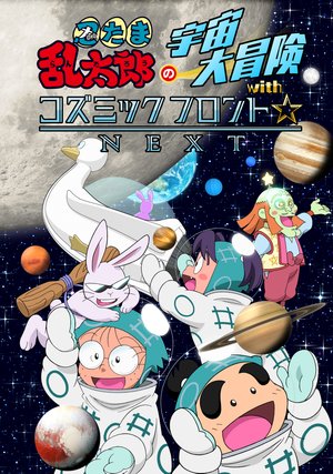 nintamarantarounouchuudaiboukenwithkozum 2