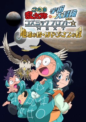 nintamarantarounouchuudaiboukenwithkozum 4