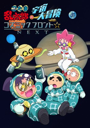 nintamarantarounouchuudaiboukenwithkozum 6