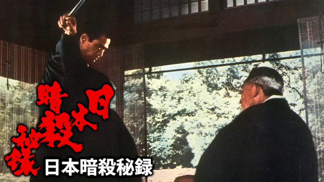 nipponansatsuhiroku