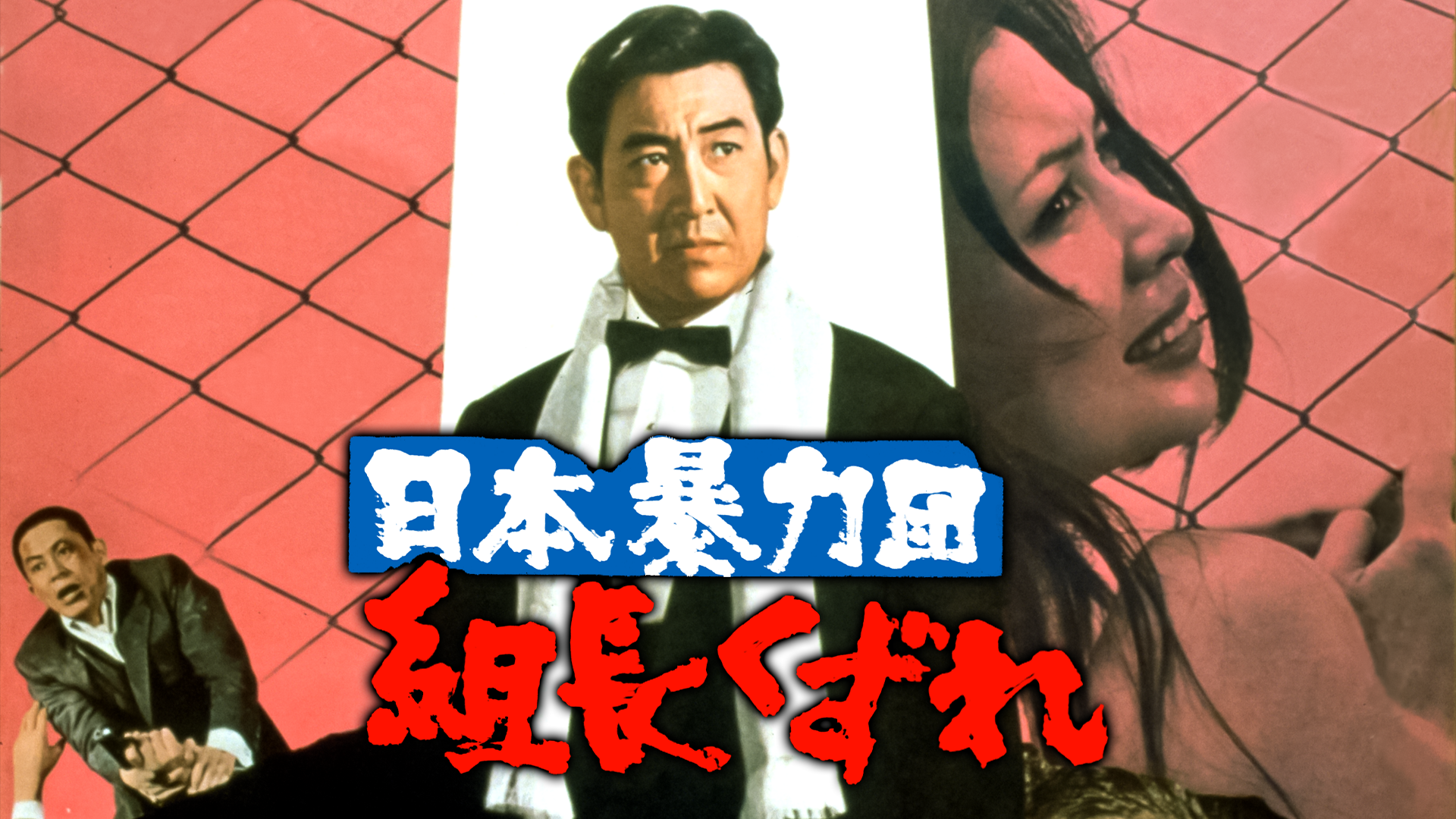 nipponbouryokudan kumichoukuzure