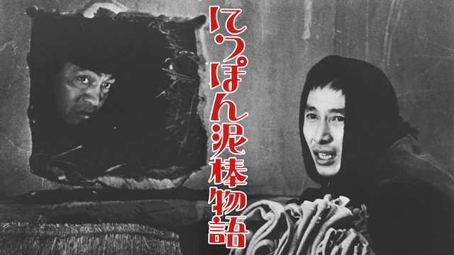 nippondoroboumonogatari