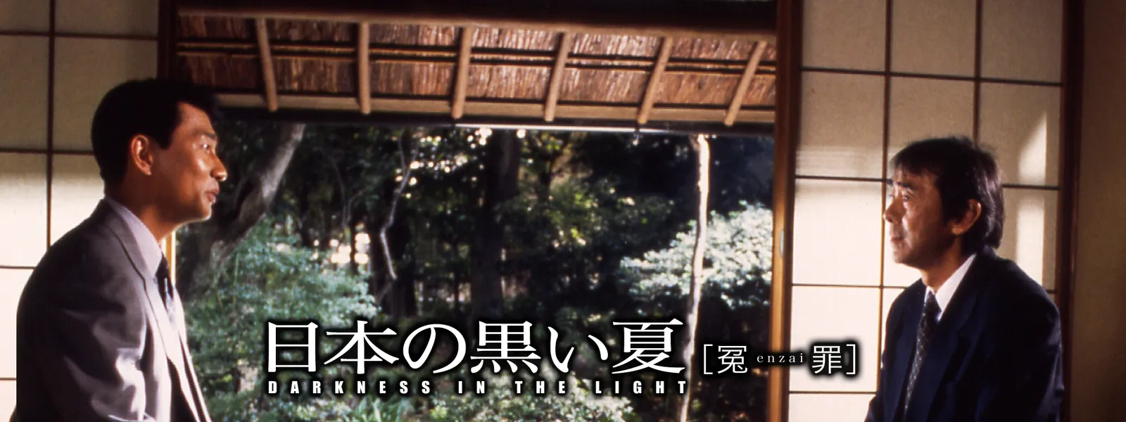 nipponnokuroinatsu enenzaitsumi