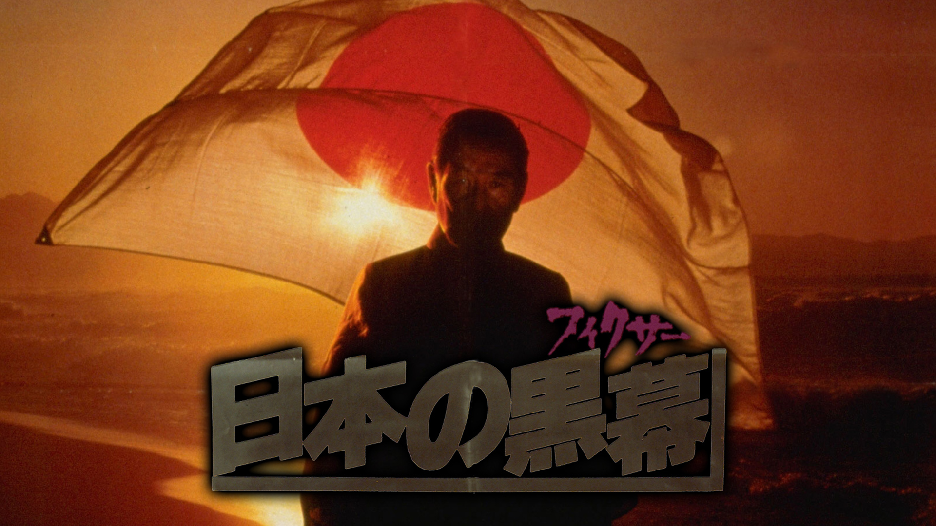 nipponnokuromaku fikusaa