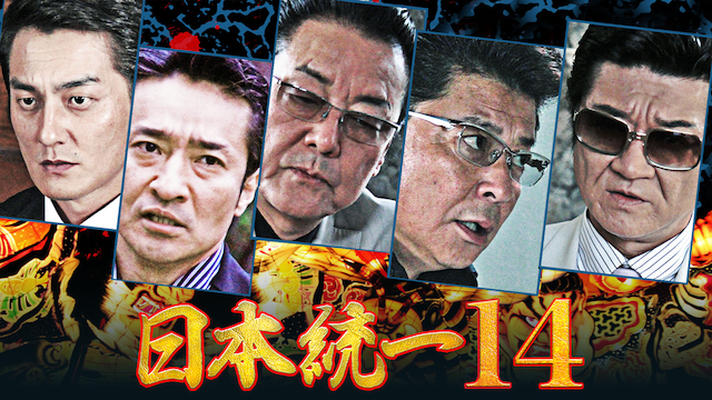 nippontouitsu14