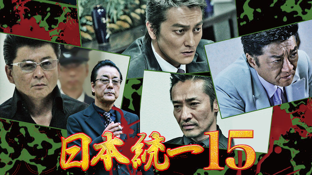 nippontouitsu15