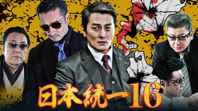 nippontouitsu16