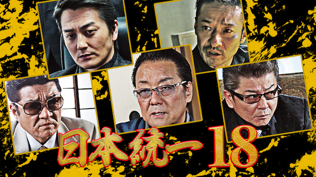 nippontouitsu18