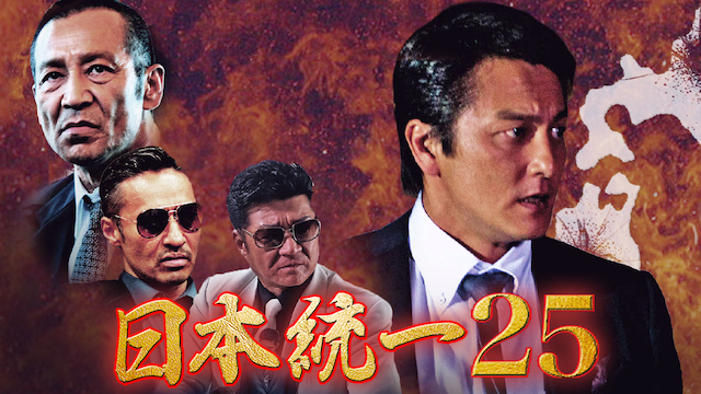 nippontouitsu25