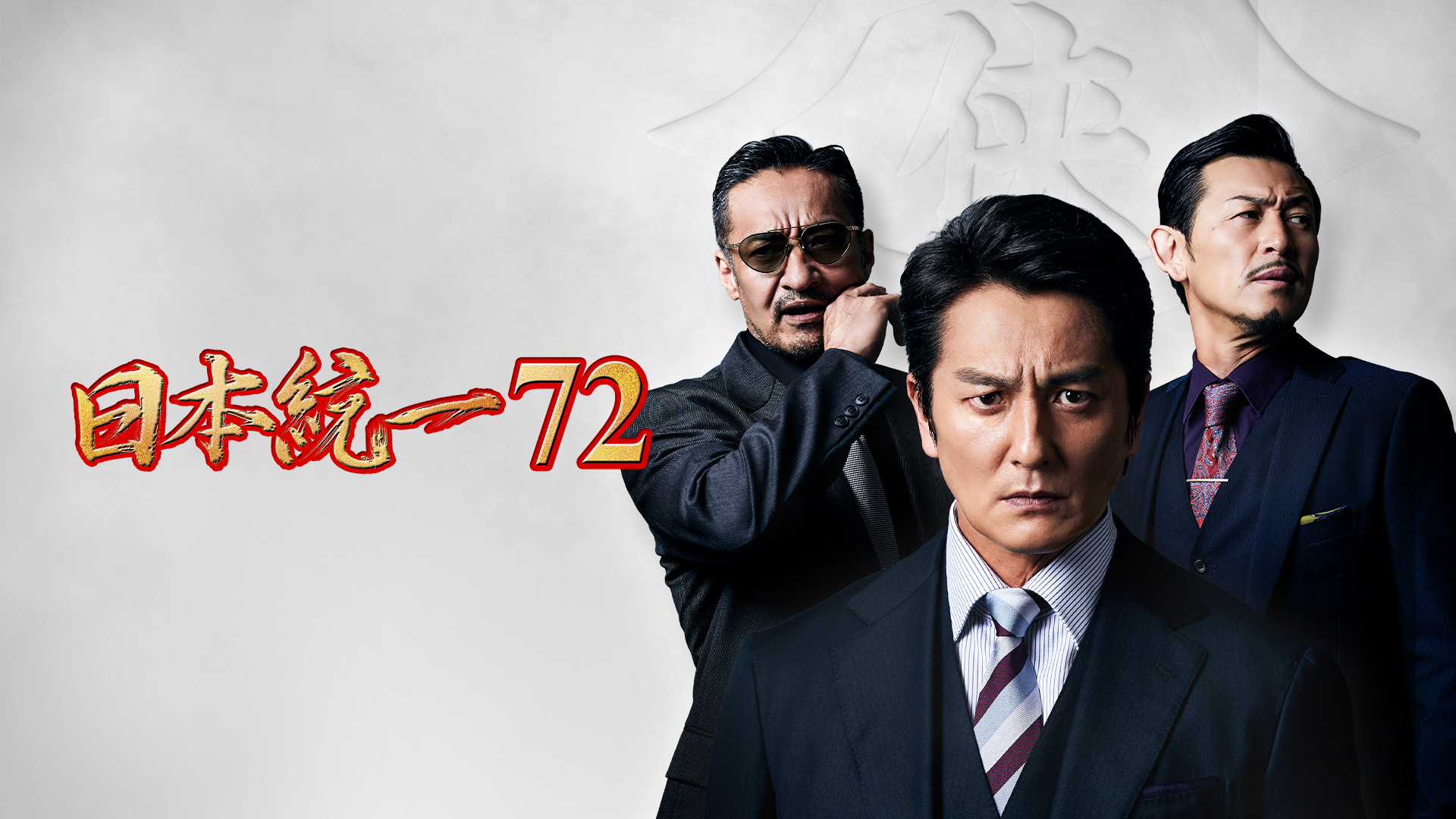 nippontouitsu72