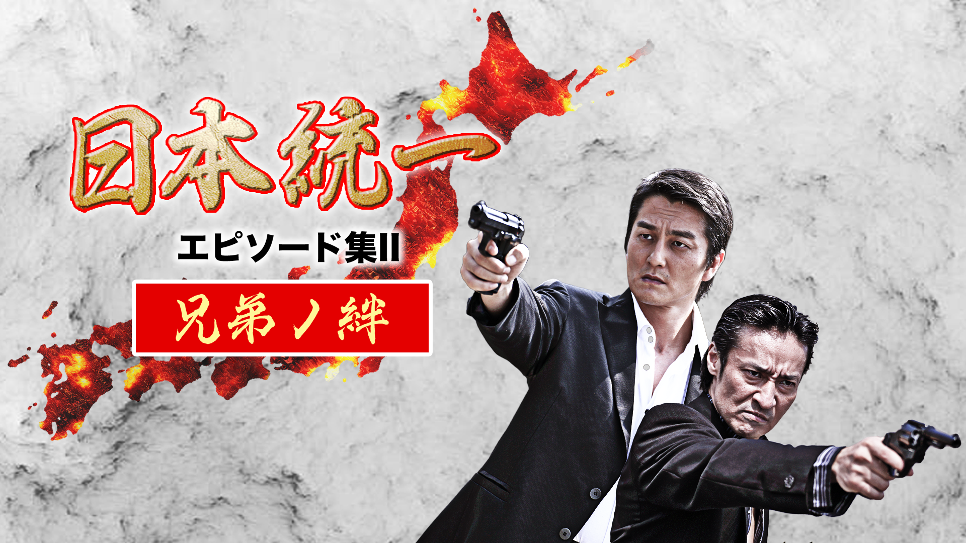 nippontouitsu episoodoshuu kyoudainokizu