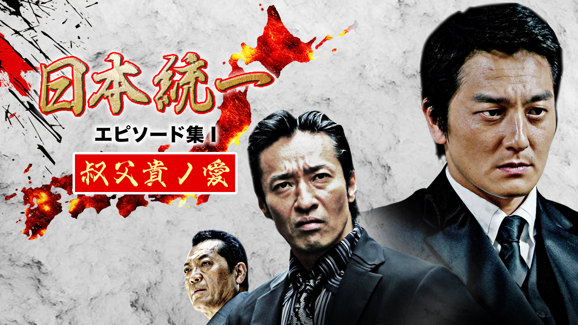 nippontouitsu episoodoshuu ojikinoai