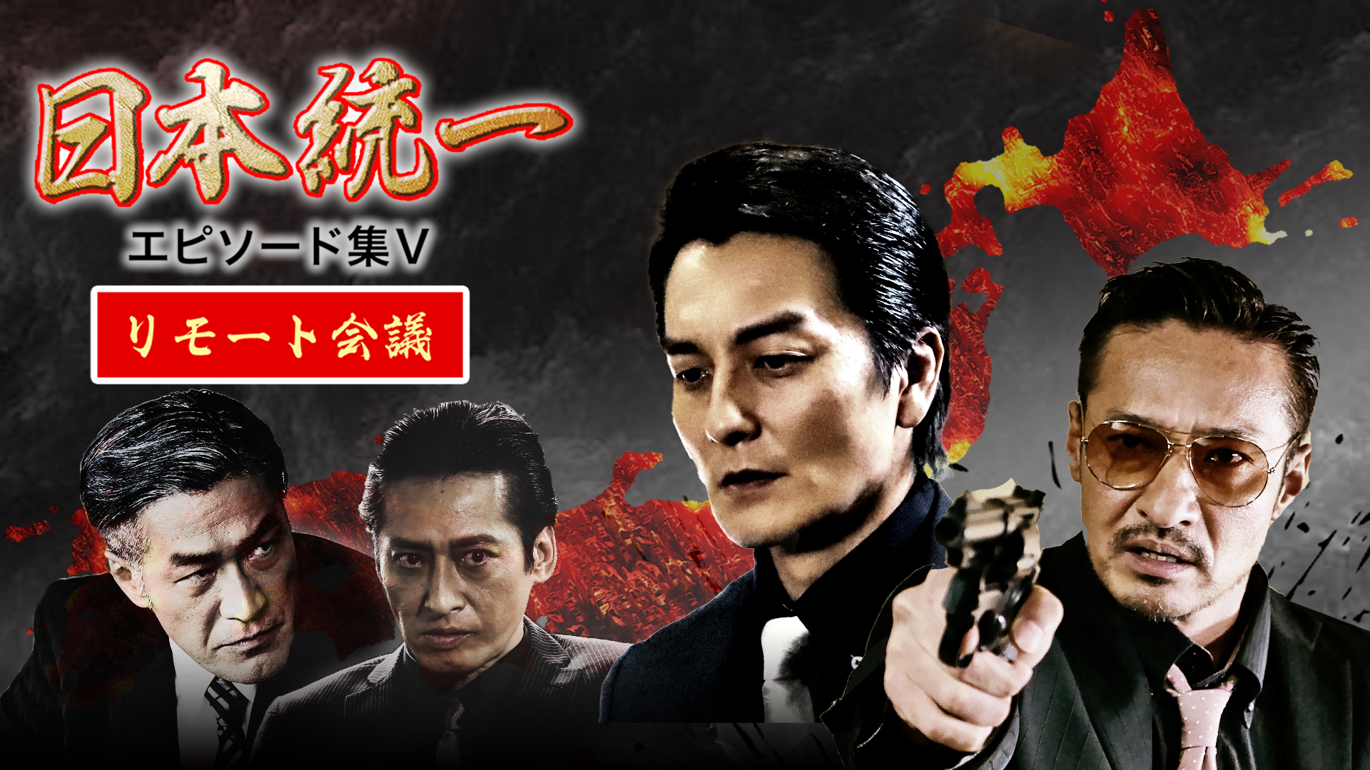 nippontouitsu episoodoshuu rimootokaigi