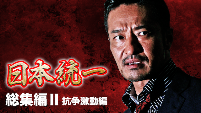 nippontouitsu soushuuhen2
