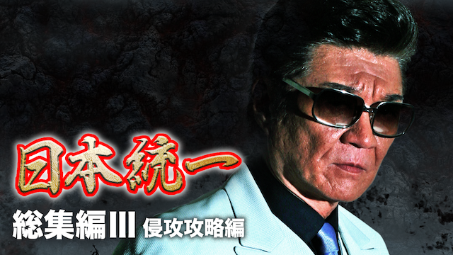 nippontouitsu soushuuhen3
